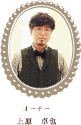 オーナー　上原卓也